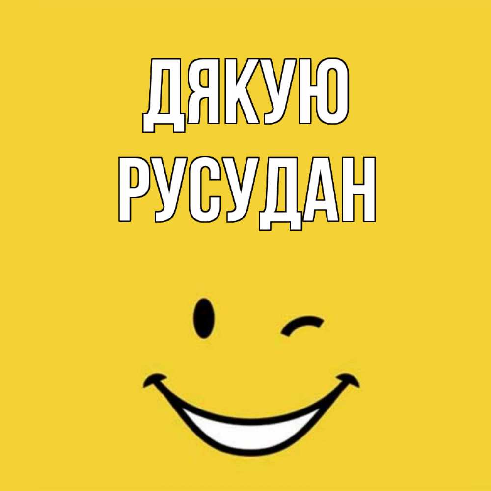 Открытка на каждый день з підписом, Русудан Дякую благодарю и улыбаюсь Прикольна листівка з побажанням онлайн скачати безкоштовно 