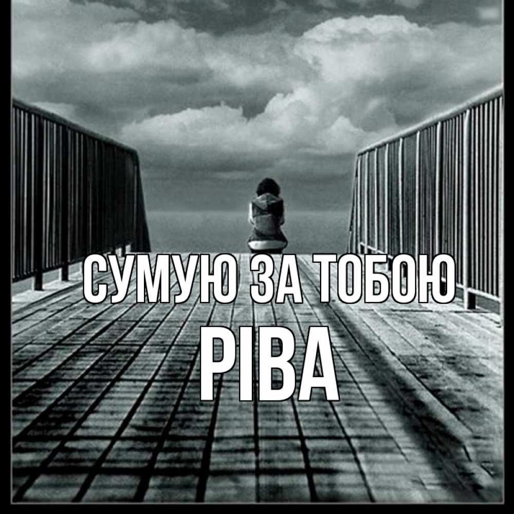 Открытка на каждый день з підписом, Ріва Сумую за тобою грусть 2 Прикольна листівка з побажанням онлайн скачати безкоштовно 