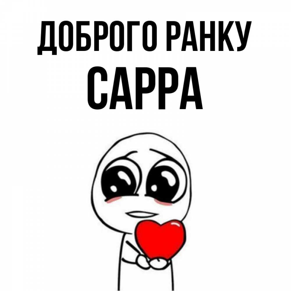 Открытка на каждый день з підписом, Сарра Доброго ранку позитивные открытки Прикольна листівка з побажанням онлайн скачати безкоштовно 