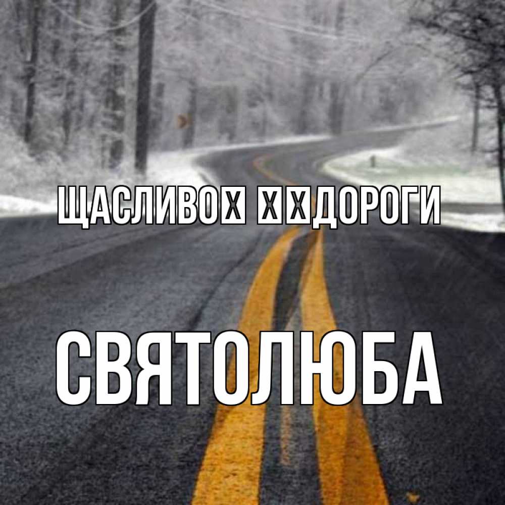 Открытка на каждый день з підписом, Святолюба Щасливої ​​дороги хорошего вам путешествия Прикольна листівка з побажанням онлайн скачати безкоштовно 