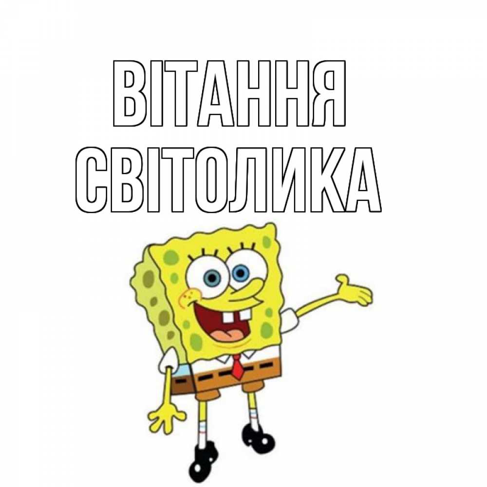 Открытка на каждый день з підписом, Світолика Вітання спанч Боб на позитиве Прикольна листівка з побажанням онлайн скачати безкоштовно 
