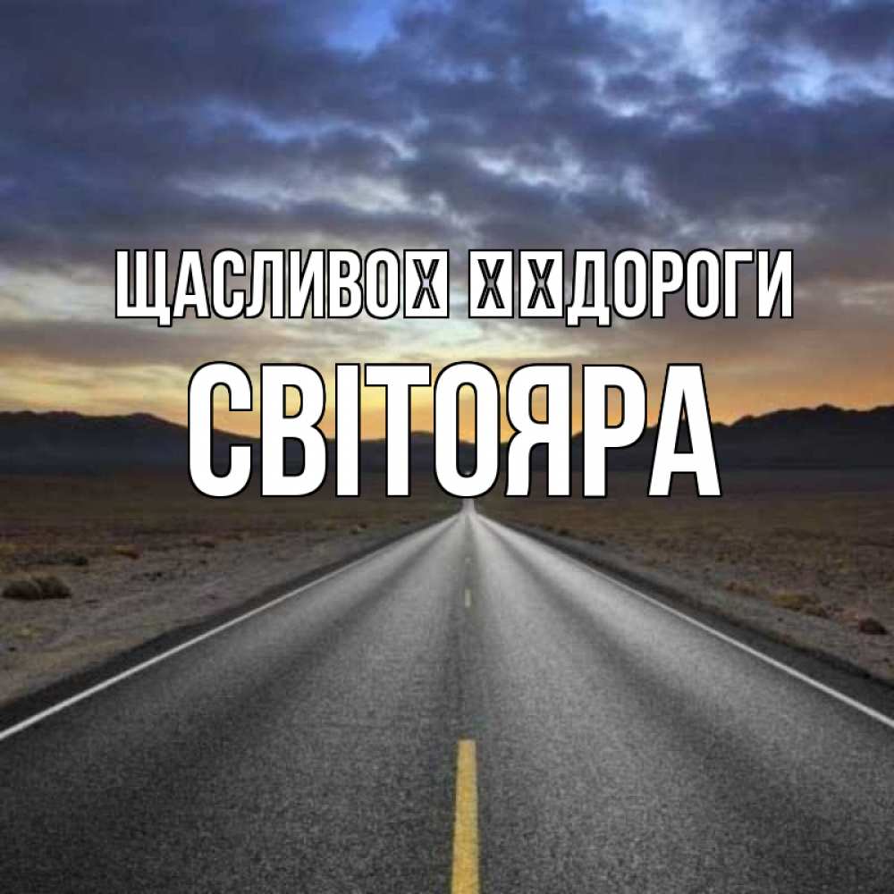 Открытка на каждый день з підписом, Світояра Щасливої ​​дороги горы на горизонте Прикольна листівка з побажанням онлайн скачати безкоштовно 