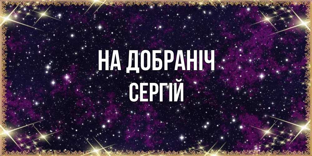 Открытка на каждый день з підписом, Сергій На добраніч хорошего сна Прикольна листівка з побажанням онлайн скачати безкоштовно 