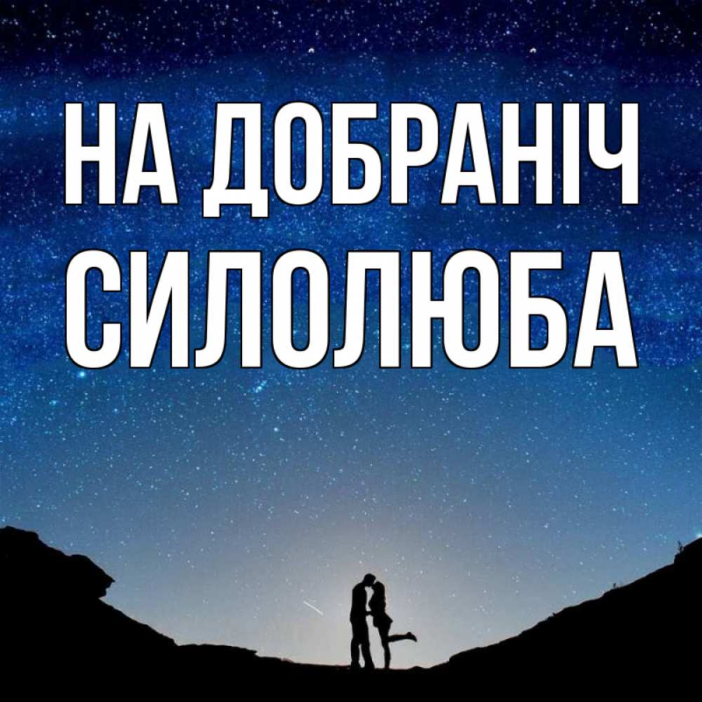 Открытка на каждый день з підписом, Силолюба На добраніч звездное небо и люди Прикольна листівка з побажанням онлайн скачати безкоштовно 