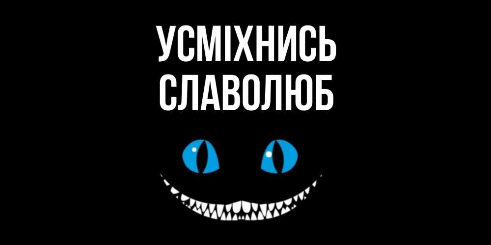 Открытка на каждый день з підписом, Славолюб Усміхнись кот улыбается Прикольна листівка з побажанням онлайн скачати безкоштовно 