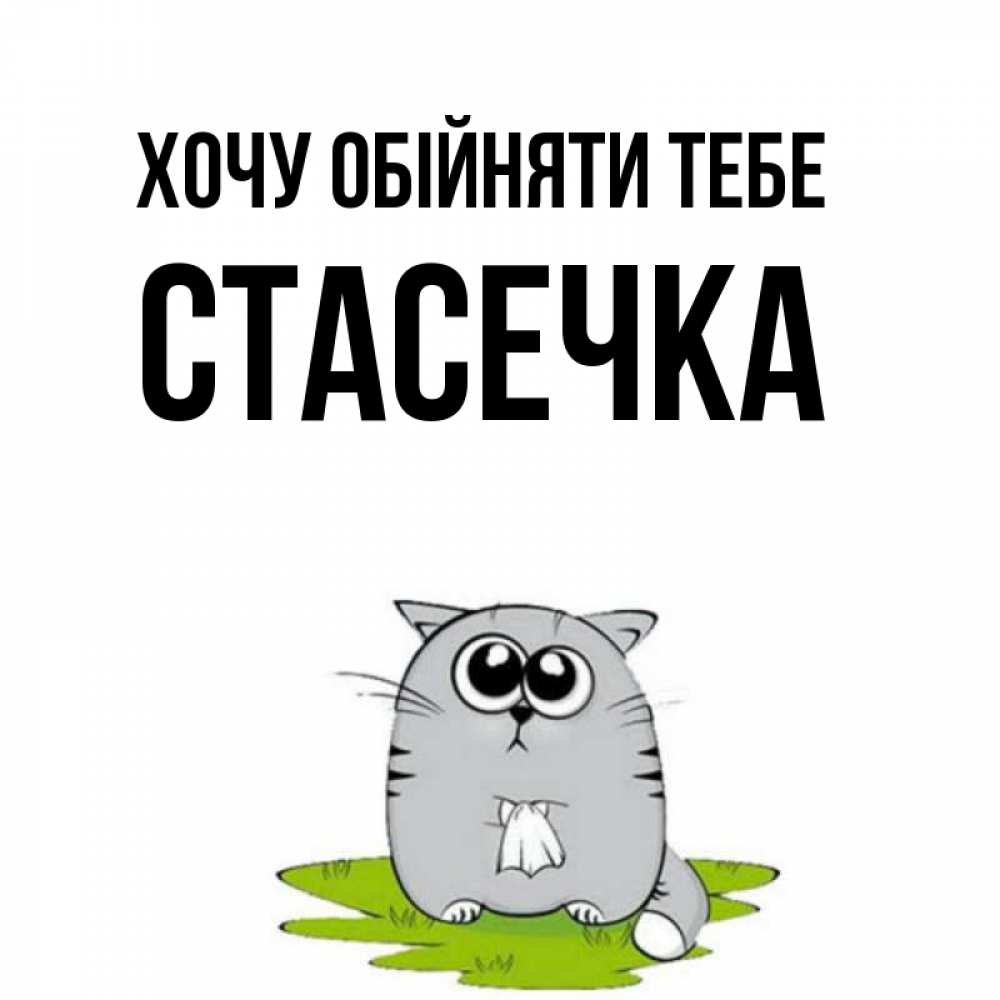 Открытка на каждый день з підписом, Стасечка Хочу обійняти тебе котик теребит платочек сидя на травке Прикольна листівка з побажанням онлайн скачати безкоштовно 
