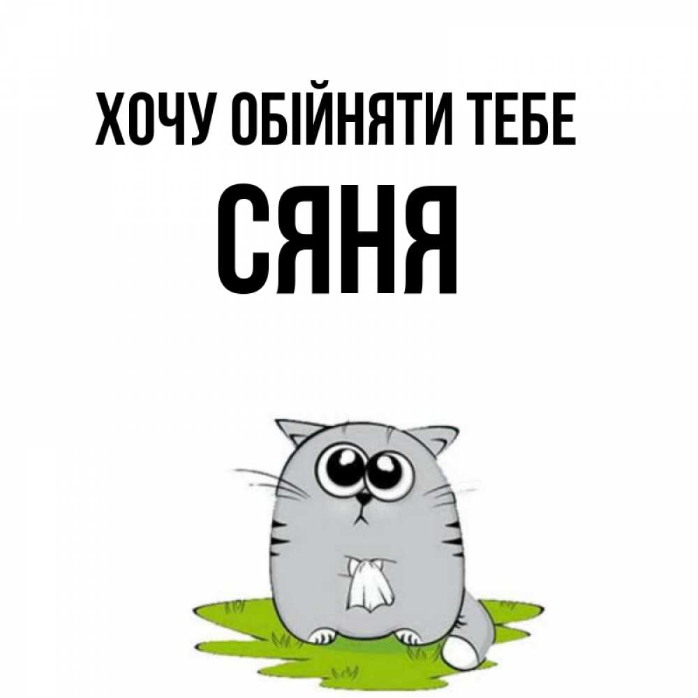 Открытка на каждый день з підписом, Сяня Хочу обійняти тебе котик теребит платочек сидя на травке Прикольна листівка з побажанням онлайн скачати безкоштовно 