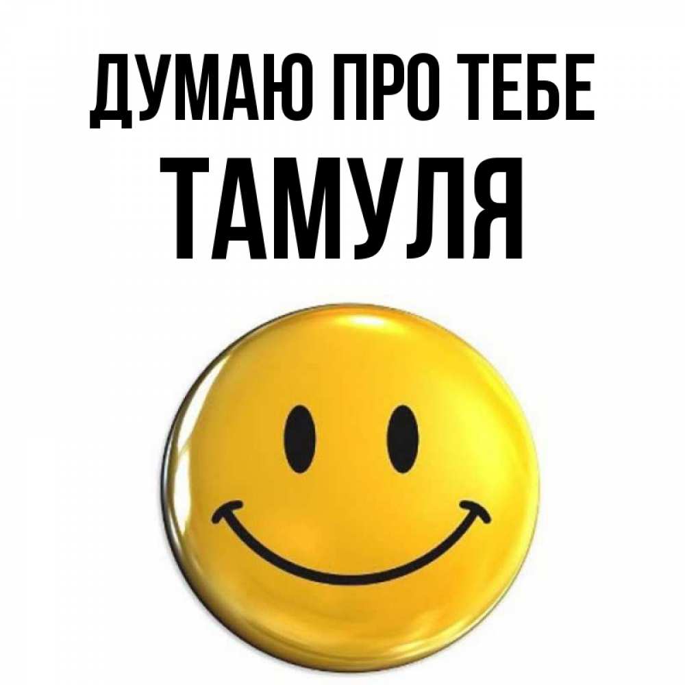Открытка на каждый день з підписом, Тамуля Думаю про тебе создать открытку с подписью своими руками Прикольна листівка з побажанням онлайн скачати безкоштовно 