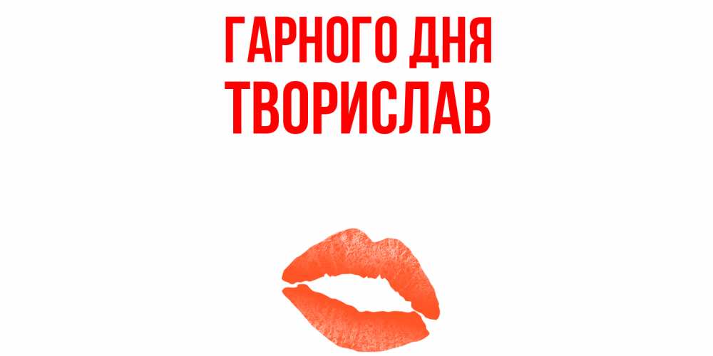 Открытка на каждый день з підписом, Творислав Гарного дня удачного дня с поцелуем Прикольна листівка з побажанням онлайн скачати безкоштовно 