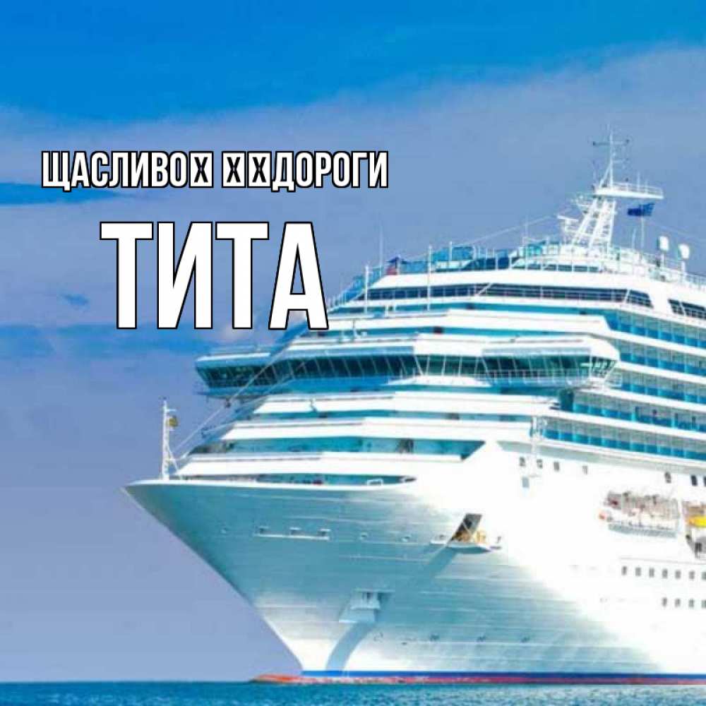 Открытка на каждый день з підписом, Тита Щасливої ​​дороги огромный лайнер Прикольна листівка з побажанням онлайн скачати безкоштовно 