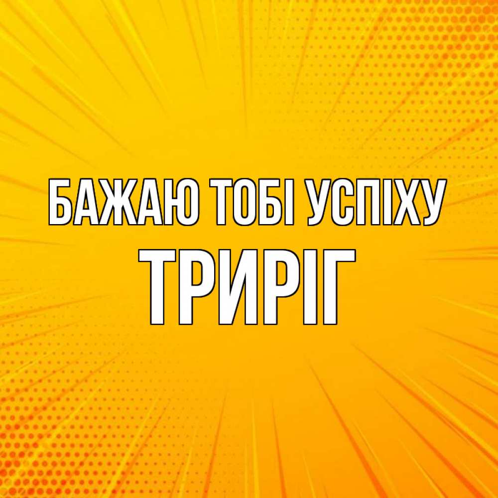 Открытка на каждый день з підписом, Триріг Бажаю тобі успіху фон Прикольна листівка з побажанням онлайн скачати безкоштовно 
