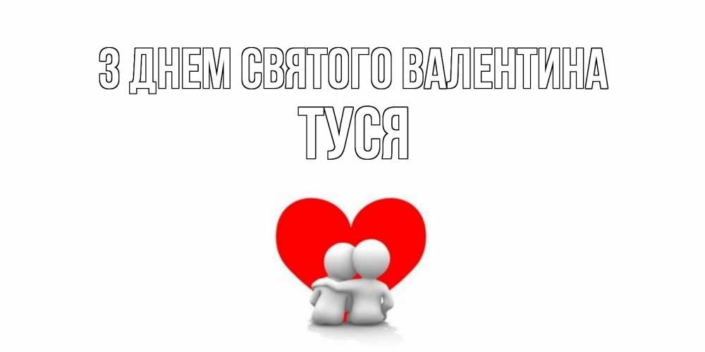 Открытка на каждый день з підписом, Туся З Днем Святого Валентина парень и девушка обнимаются на валентинке Прикольна листівка з побажанням онлайн скачати безкоштовно 