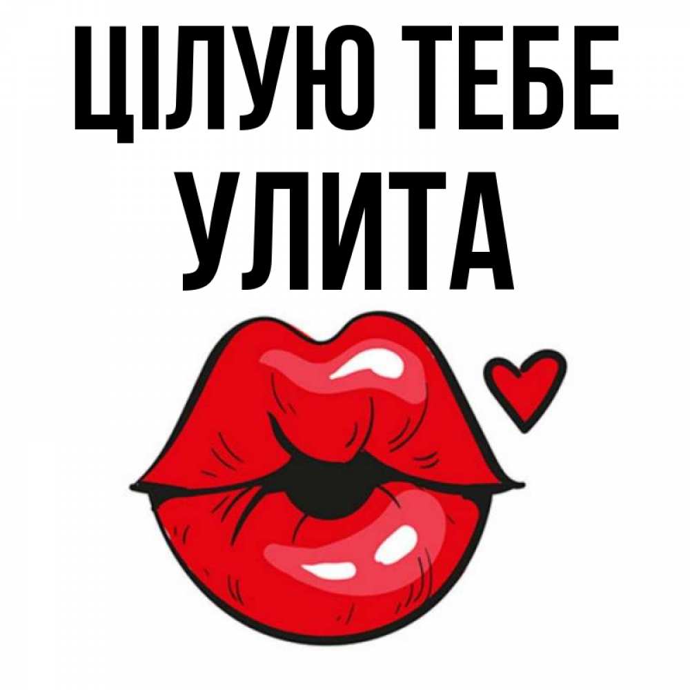 Открытка на каждый день з підписом, Улита Цілую тебе открытка с поцелуем любви для парня Прикольна листівка з побажанням онлайн скачати безкоштовно 