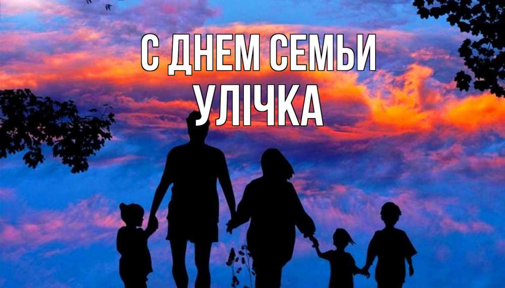 Открытка на каждый день з підписом, Улічка С днем семьи семья Прикольна листівка з побажанням онлайн скачати безкоштовно 