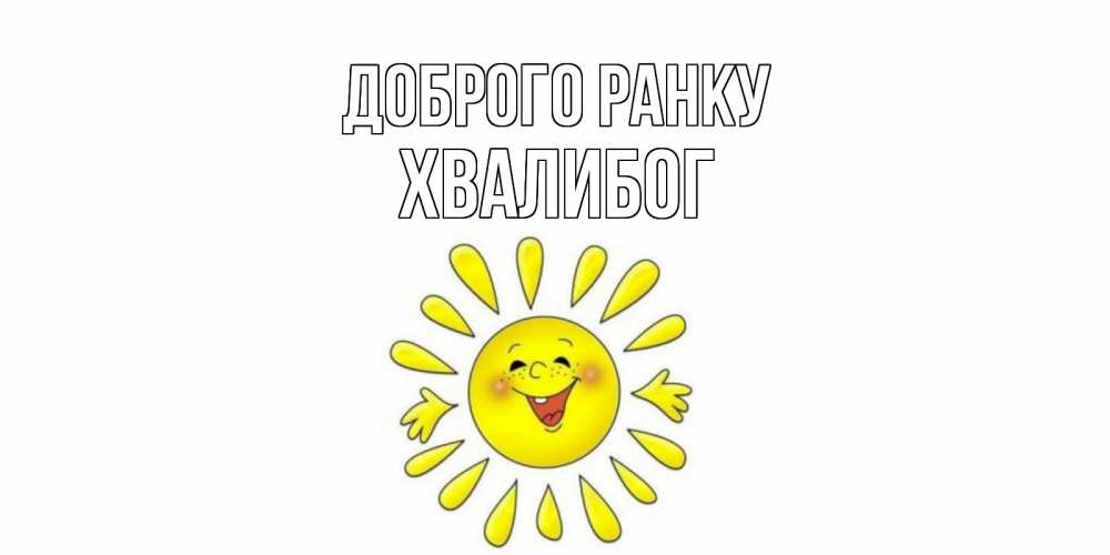 Открытка на каждый день з підписом, Хвалибог Доброго ранку солнце Прикольна листівка з побажанням онлайн скачати безкоштовно 