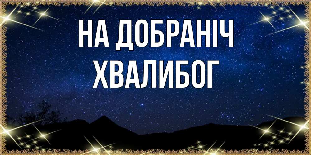 Открытка на каждый день з підписом, Хвалибог На добраніч млечный путь Прикольна листівка з побажанням онлайн скачати безкоштовно 