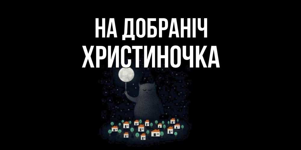 Открытка на каждый день з підписом, Христиночка На добраніч кот,луна, ночь, звезды Прикольна листівка з побажанням онлайн скачати безкоштовно 