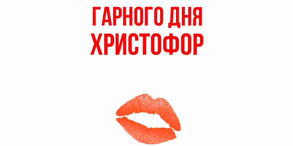 Открытка на каждый день з підписом, Христофор Гарного дня удачного дня с поцелуем Прикольна листівка з побажанням онлайн скачати безкоштовно 
