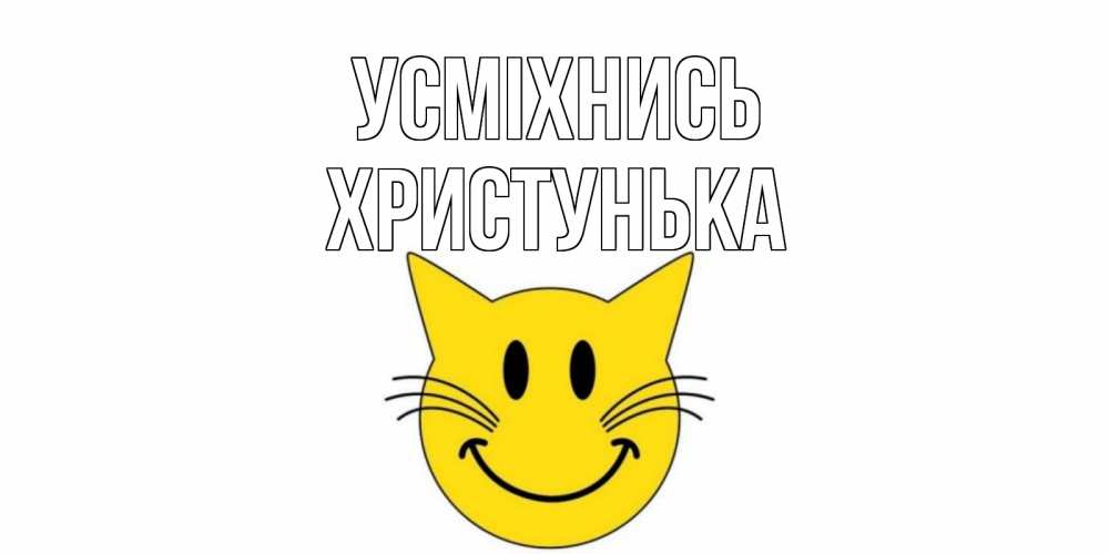 Открытка на каждый день з підписом, Христунька Усміхнись кот, улыбка Прикольна листівка з побажанням онлайн скачати безкоштовно 