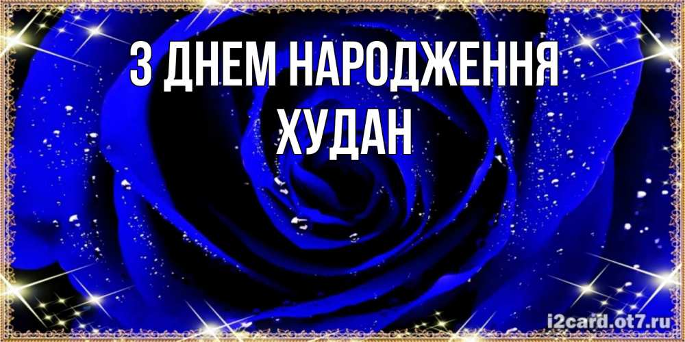 Открытка на каждый день з підписом, Худан З Днем народження голубые цветы в росе Прикольна листівка з побажанням онлайн скачати безкоштовно 