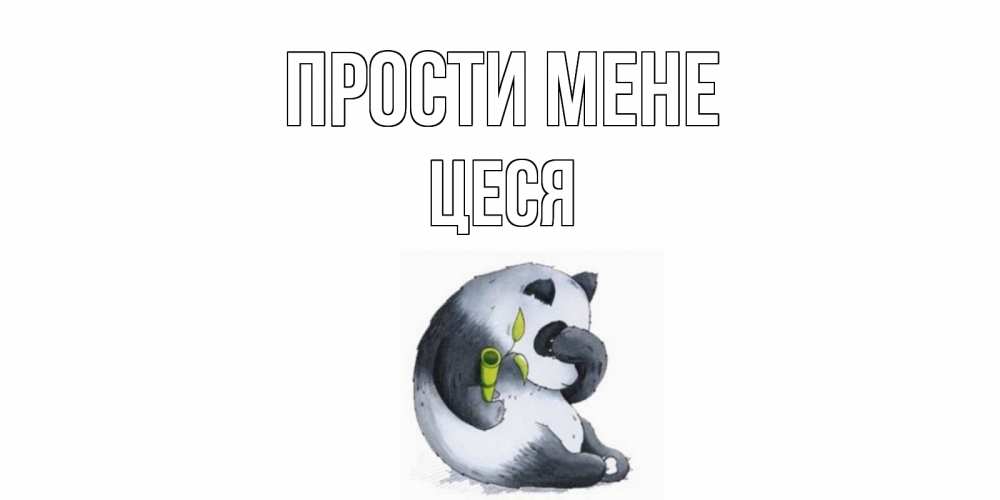 Открытка на каждый день з підписом, Цеся Прости мене прости меня с пандой и держи бамбук Прикольна листівка з побажанням онлайн скачати безкоштовно 