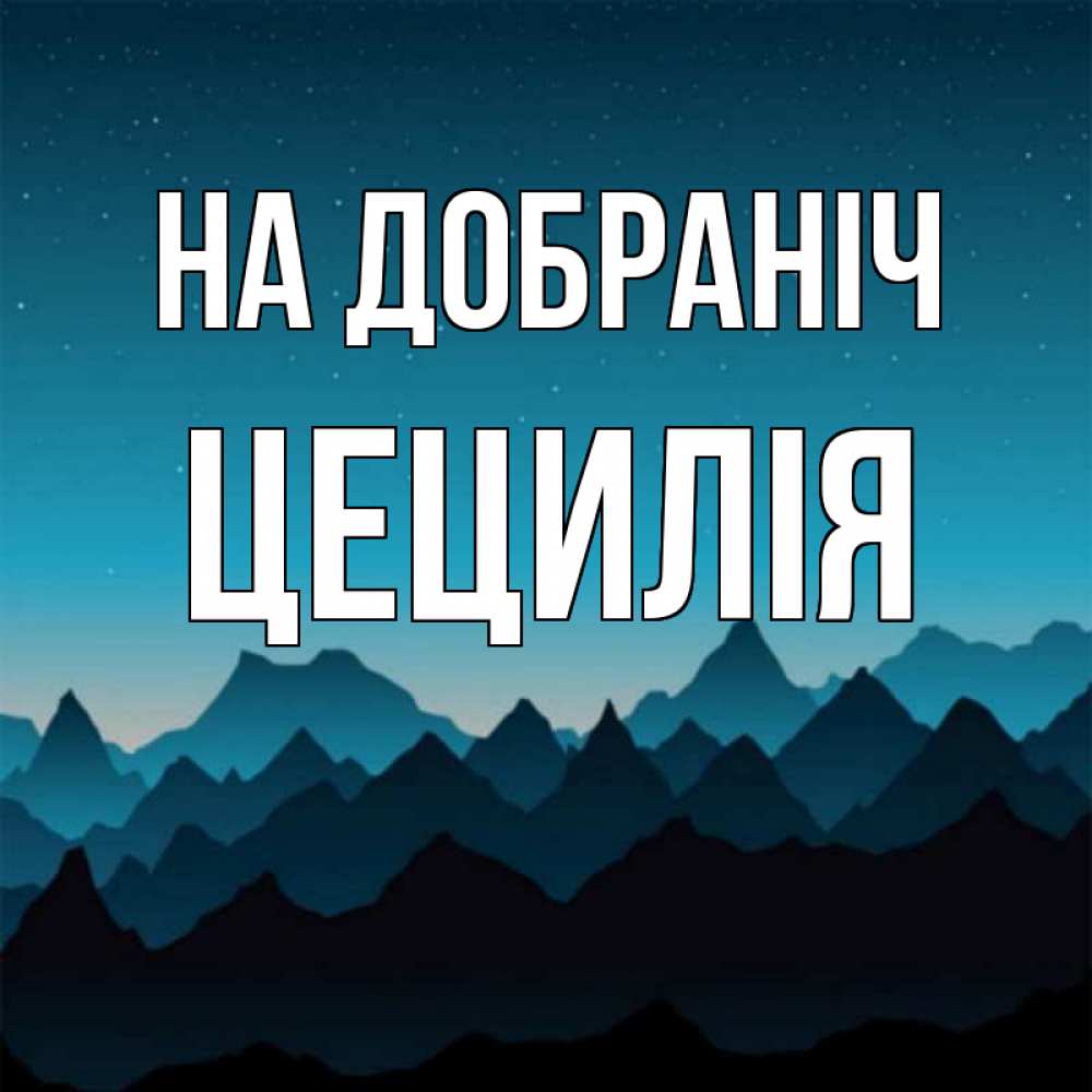 Открытка на каждый день з підписом, Цецилія На добраніч сладких снов звездное небо Прикольна листівка з побажанням онлайн скачати безкоштовно 