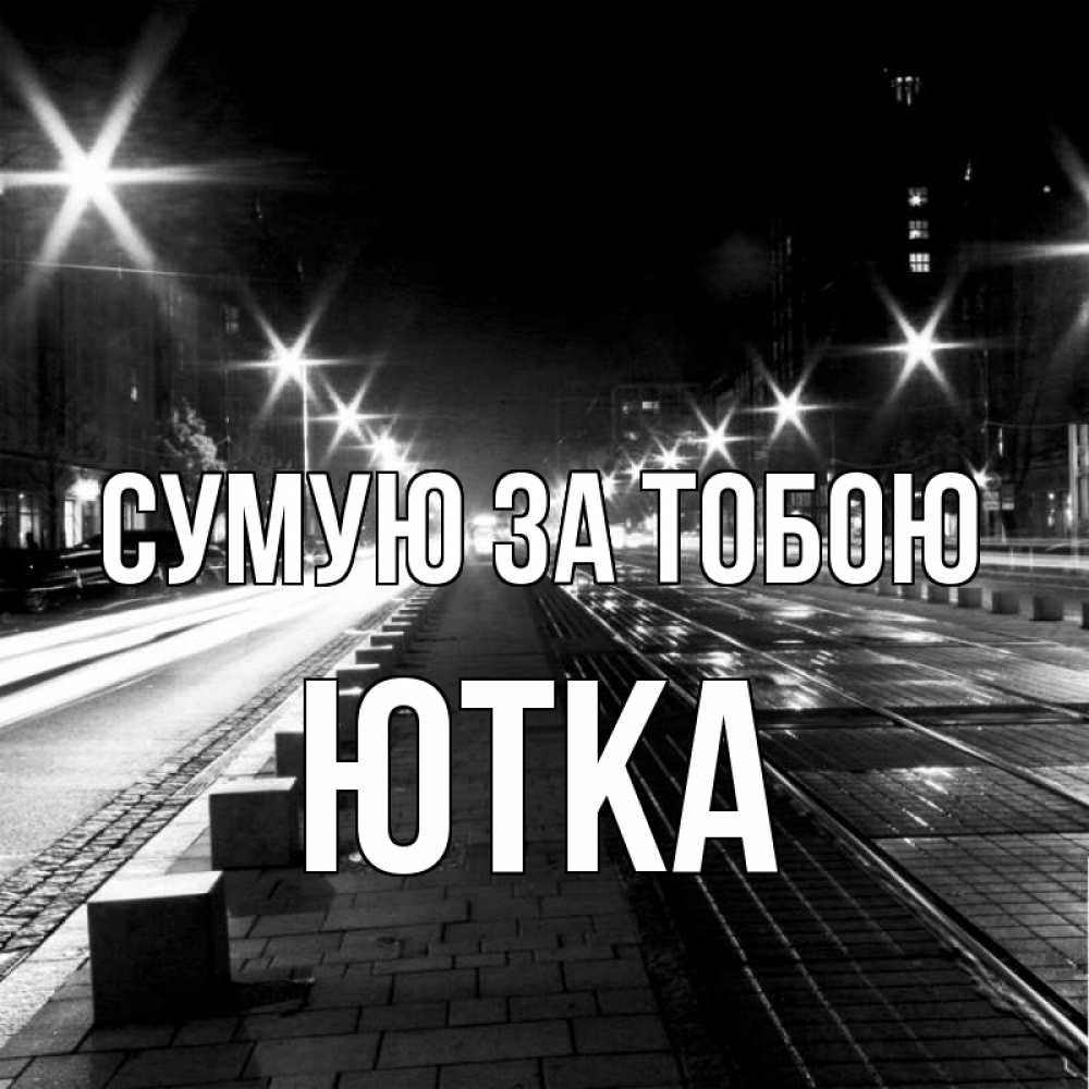 Открытка на каждый день з підписом, Ютка Сумую за тобою проспект Прикольна листівка з побажанням онлайн скачати безкоштовно 