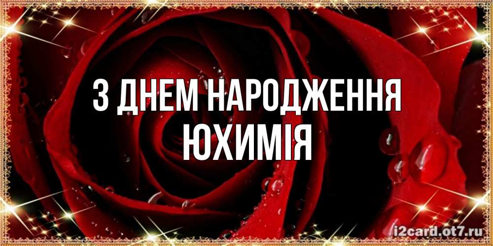 Открытка на каждый день з підписом, Юхимія З Днем народження цветок в росе на день рождения Прикольна листівка з побажанням онлайн скачати безкоштовно 