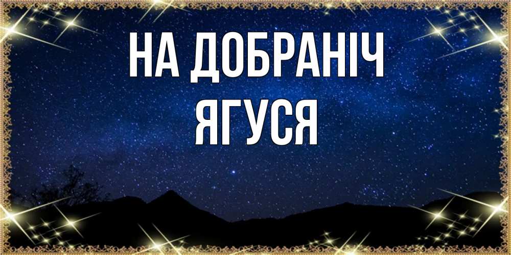 Открытка на каждый день з підписом, Ягуся На добраніч млечный путь Прикольна листівка з побажанням онлайн скачати безкоштовно 