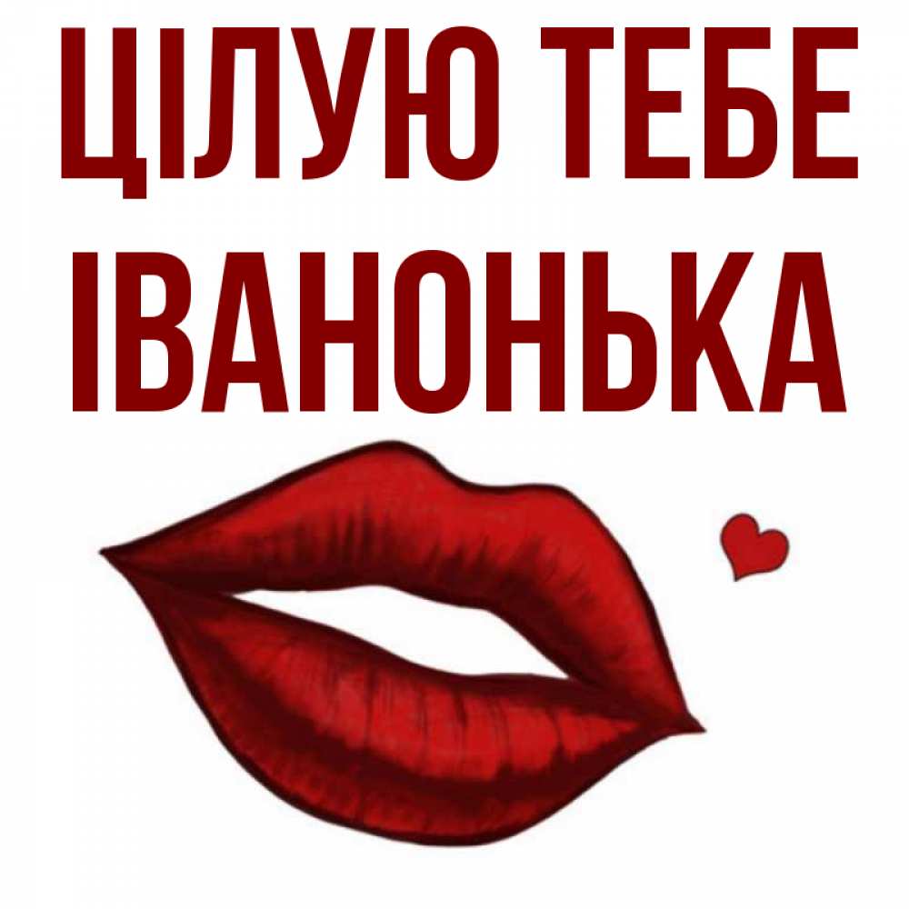 Открытка на каждый день з підписом, Іванонька Цілую тебе сердечко и губы целуют Прикольна листівка з побажанням онлайн скачати безкоштовно 