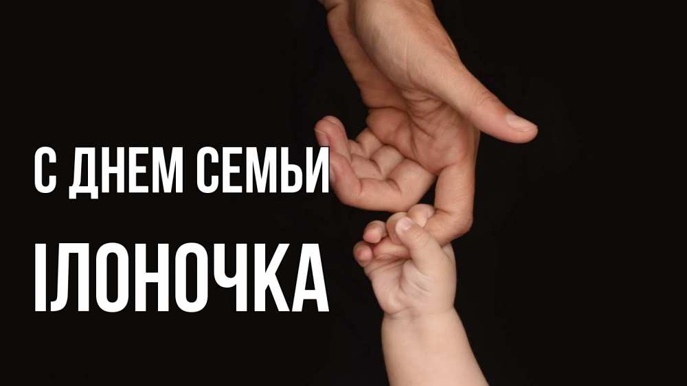 Открытка на каждый день з підписом, Ілоночка С днем семьи с днем семьи Прикольна листівка з побажанням онлайн скачати безкоштовно 