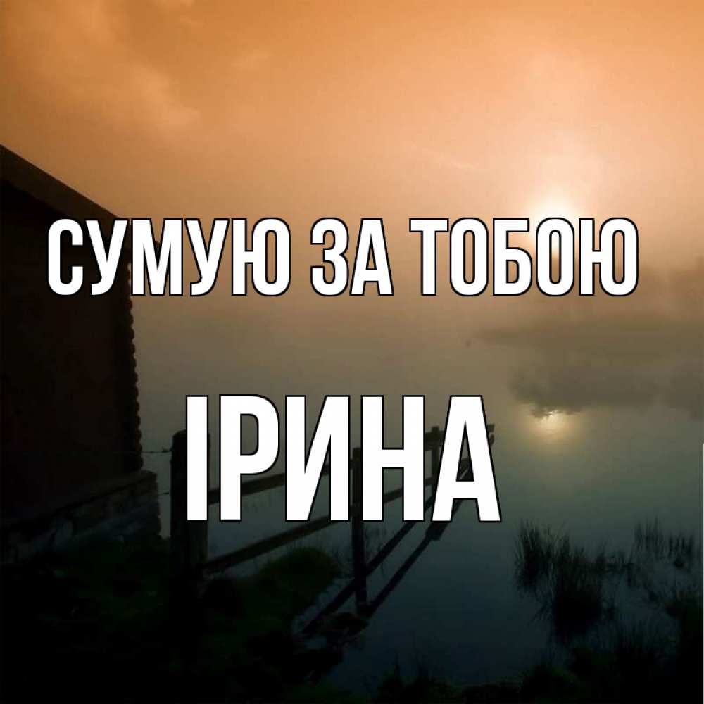 Открытка на каждый день з підписом, Ірина Сумую за тобою приходи ко мне на чай Прикольна листівка з побажанням онлайн скачати безкоштовно 