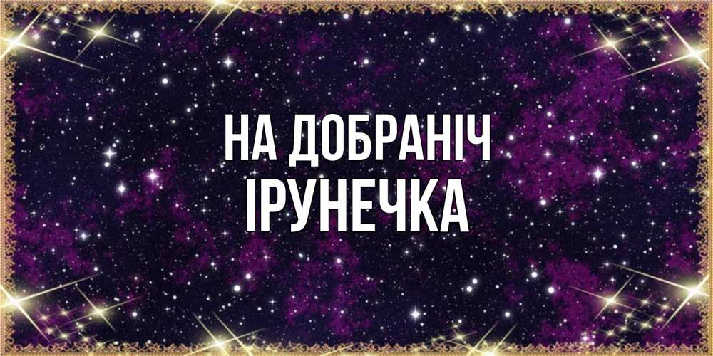 Открытка на каждый день з підписом, Ірунечка На добраніч хорошего сна Прикольна листівка з побажанням онлайн скачати безкоштовно 