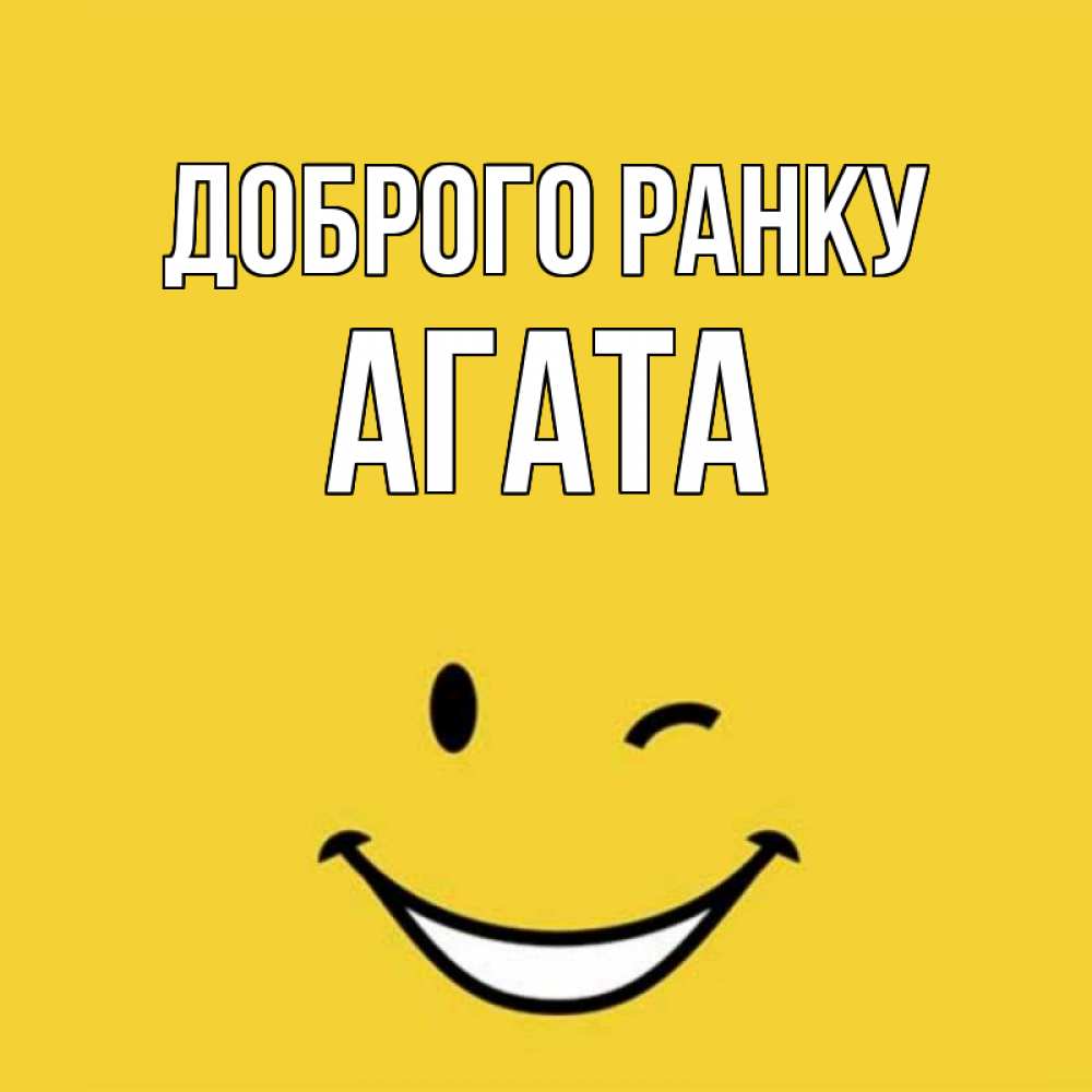 Открытка на каждый день з підписом, Агата Доброго ранку оранжевый фон Прикольна листівка з побажанням онлайн скачати безкоштовно 