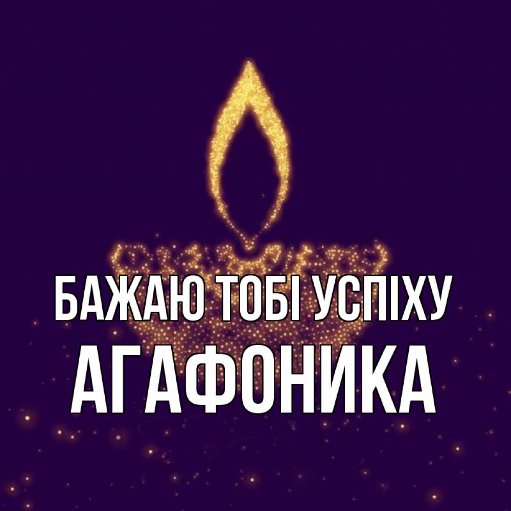 Открытка на каждый день з підписом, Агафоника Бажаю тобі успіху пусть повезет 2 Прикольна листівка з побажанням онлайн скачати безкоштовно 