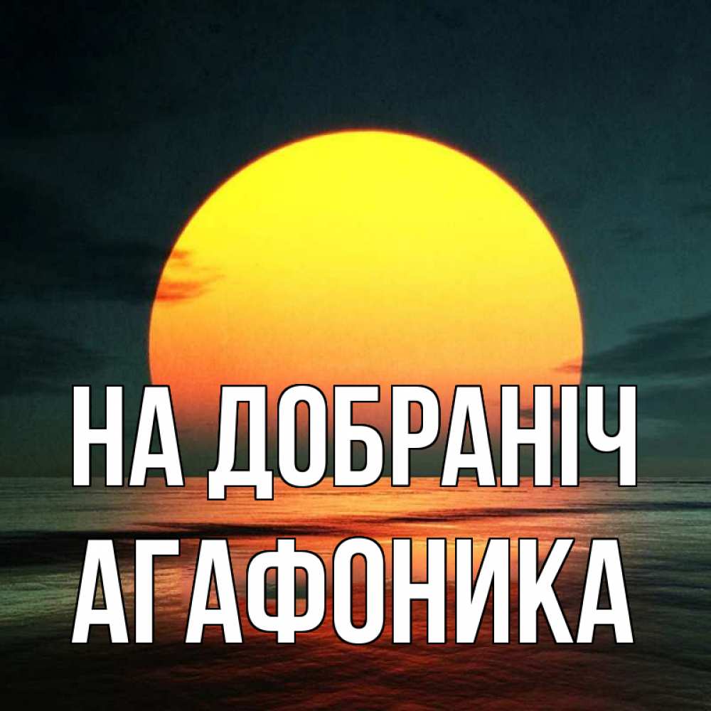 Открытка на каждый день з підписом, Агафоника На добраніч огромный диск солнц Прикольна листівка з побажанням онлайн скачати безкоштовно 