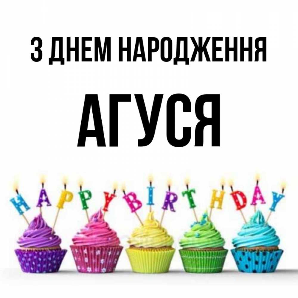 Открытка на каждый день з підписом, Агуся З Днем народження открытка ко дню рождения с разноцветными вкусняшками Прикольна листівка з побажанням онлайн скачати безкоштовно 