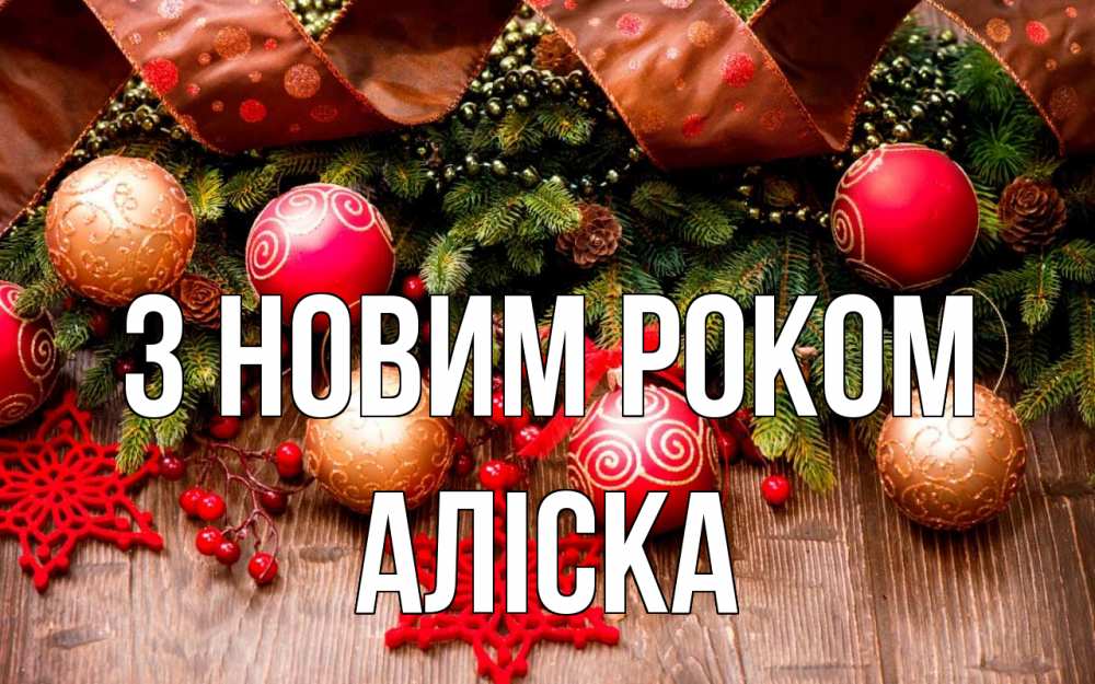 Открытка на каждый день з підписом, Аліска З новим роком новый год Прикольна листівка з побажанням онлайн скачати безкоштовно 