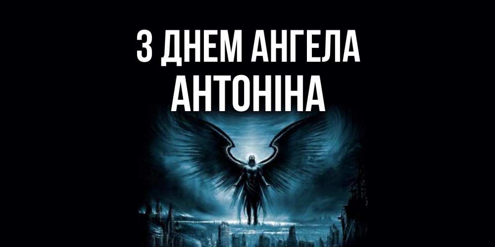 Открытка на каждый день з підписом, Антоніна З Днем ангела ангел, день ангела Прикольна листівка з побажанням онлайн скачати безкоштовно 