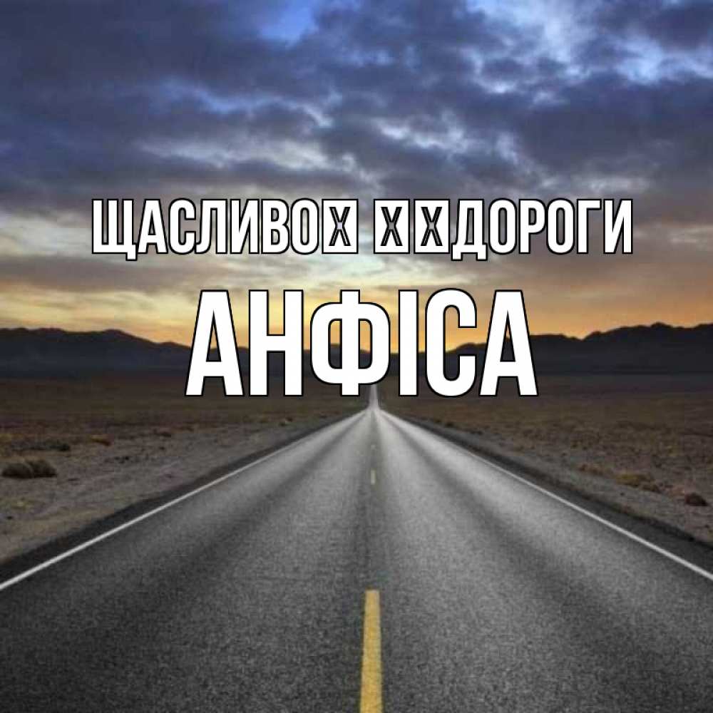 Открытка на каждый день з підписом, Анфіса Щасливої ​​дороги горы на горизонте Прикольна листівка з побажанням онлайн скачати безкоштовно 