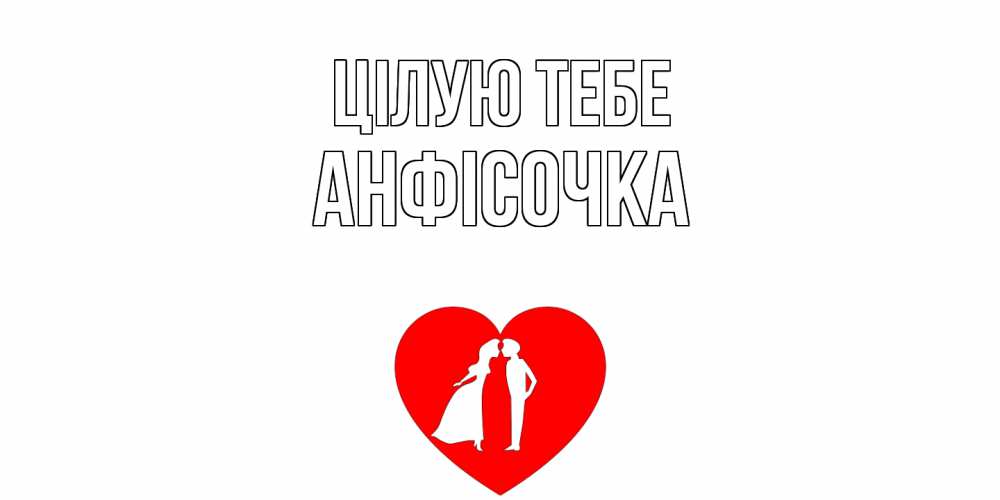 Открытка на каждый день з підписом, Анфісочка Цілую тебе сердце Прикольна листівка з побажанням онлайн скачати безкоштовно 