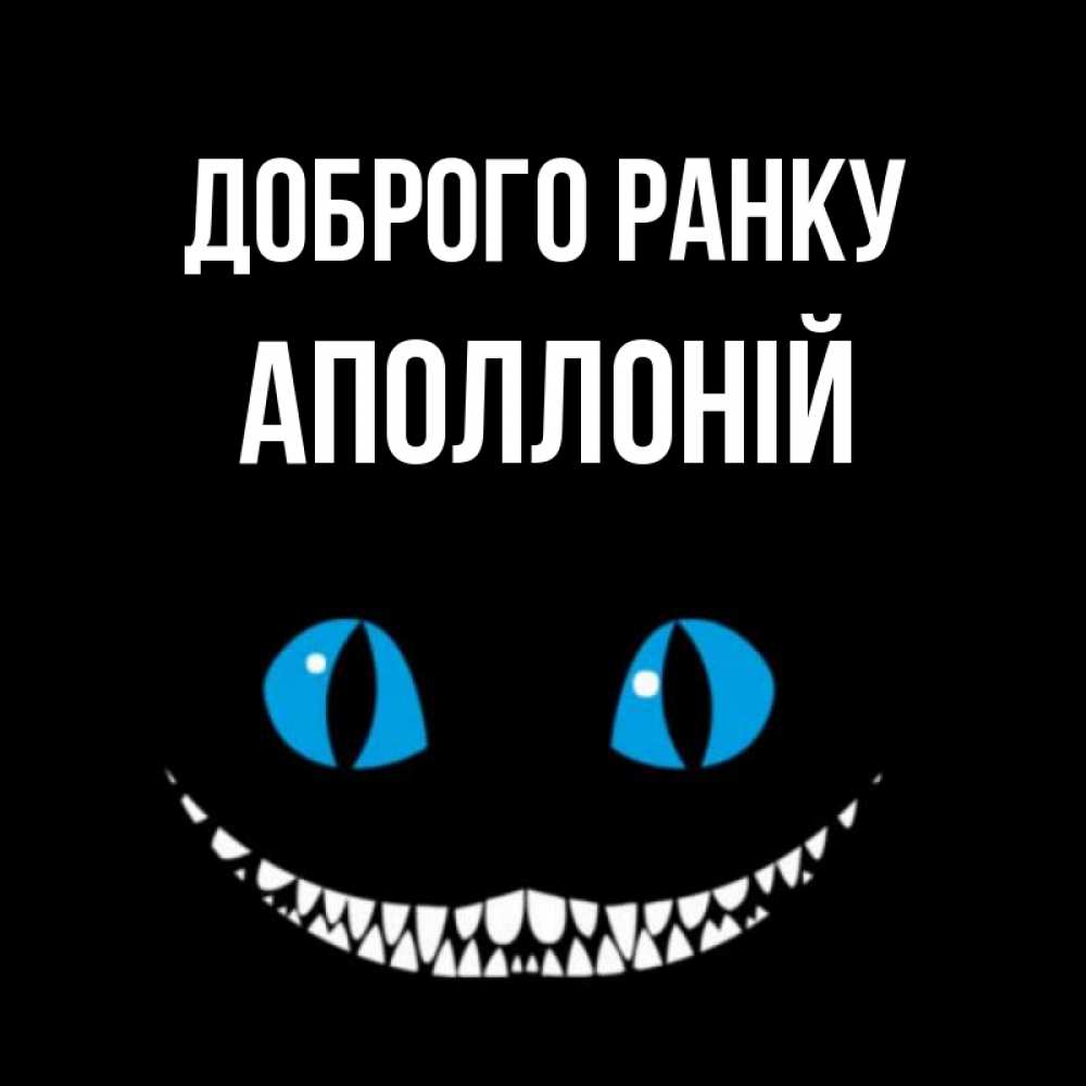 Открытка на каждый день з підписом, Аполлоній Доброго ранку голубые глаза и зубки Прикольна листівка з побажанням онлайн скачати безкоштовно 