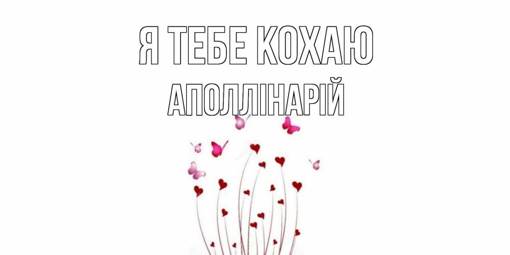 Открытка на каждый день з підписом, Аполлінарій Я тебе кохаю бабо Прикольна листівка з побажанням онлайн скачати безкоштовно 