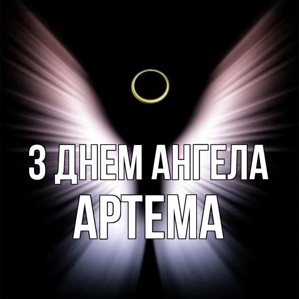 Открытка на каждый день з підписом, Артема З Днем ангела ангел из света Прикольна листівка з побажанням онлайн скачати безкоштовно 
