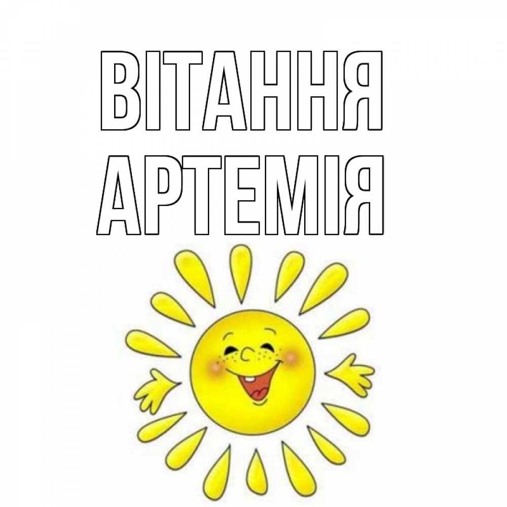 Открытка на каждый день з підписом, Артемія Вітання солнце Прикольна листівка з побажанням онлайн скачати безкоштовно 
