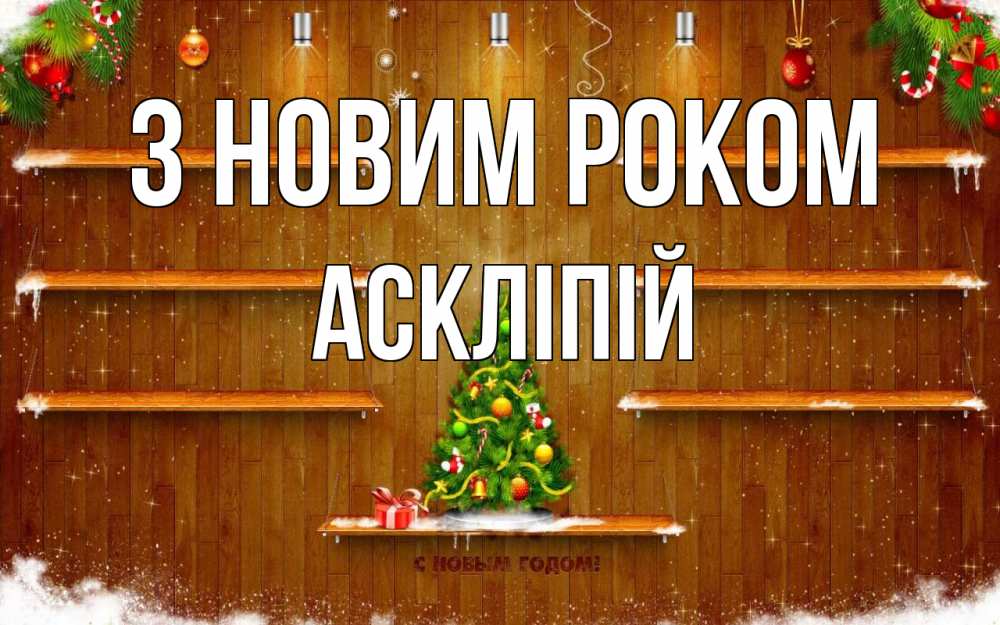 Открытка на каждый день з підписом, Аскліпій З новим роком с новым годом Прикольна листівка з побажанням онлайн скачати безкоштовно 