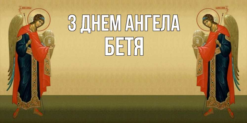 Открытка на каждый день з підписом, Бетя З Днем ангела христианство, праздники, день ангела Прикольна листівка з побажанням онлайн скачати безкоштовно 