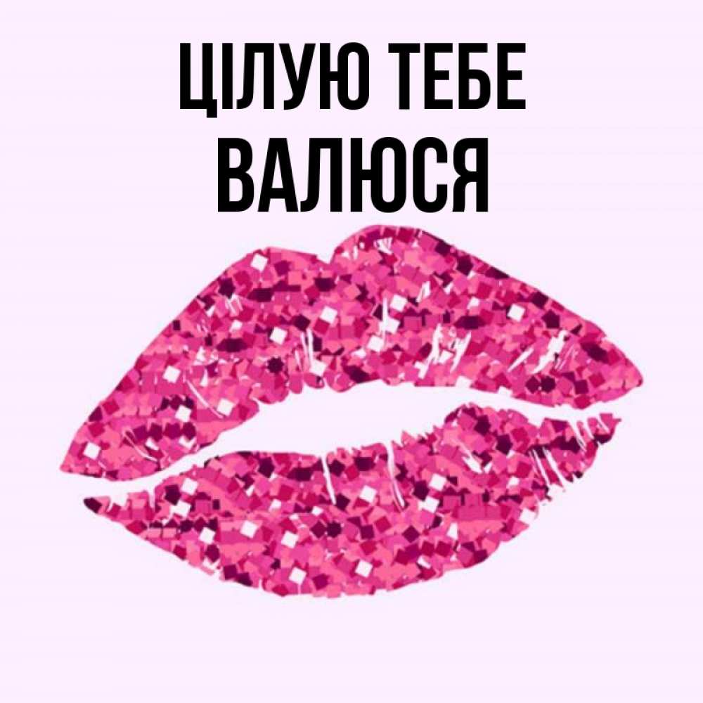 Открытка на каждый день з підписом, Валюся Цілую тебе открытка с женскими губами и поцелуем для парня Прикольна листівка з побажанням онлайн скачати безкоштовно 