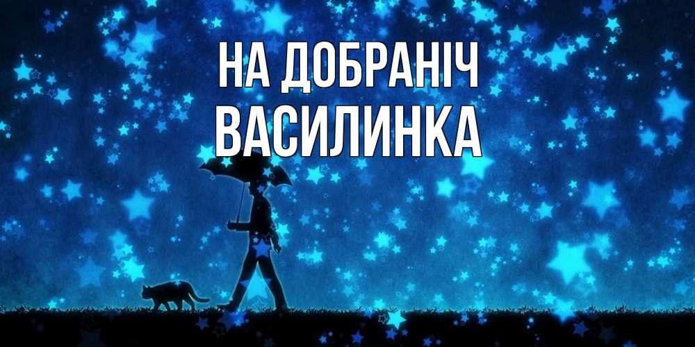 Открытка на каждый день з підписом, Василинка На добраніч ночные прогулки с котом под звездами Прикольна листівка з побажанням онлайн скачати безкоштовно 