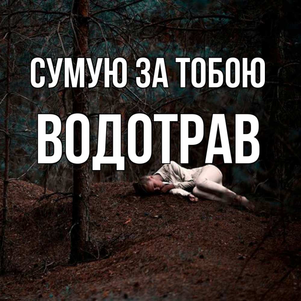 Открытка на каждый день з підписом, Водотрав Сумую за тобою очень Прикольна листівка з побажанням онлайн скачати безкоштовно 